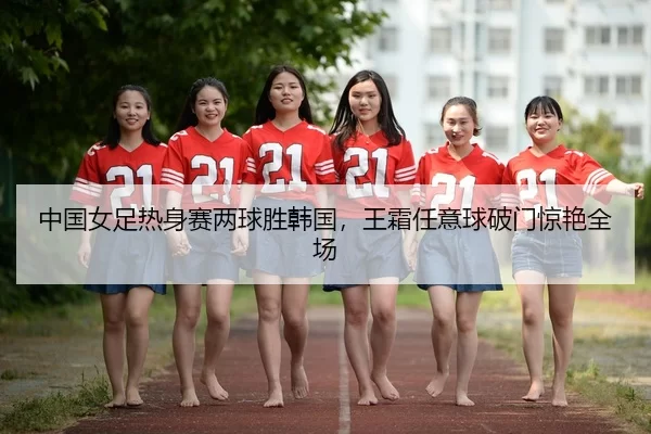 zhong-guo-nv-zu-re-shen-sai-liang-qiu-sheng-han-guo-wang-shuang-ren-yi-qiu-po-men-jing-yan-quan-chang-3-207.jpg