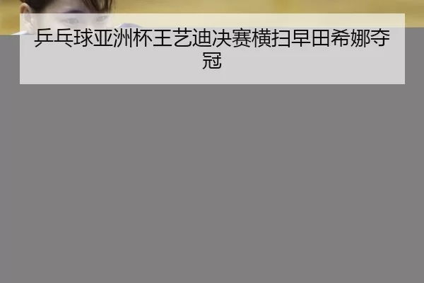 ping-pang-qiu-ya-zhou-bei-wang-yi-di-jue-sai-heng-sao-zao-tian-xi-na-duo-guan-2-695.jpg