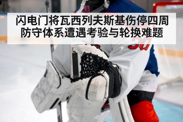 闪电门将瓦西列夫斯基伤停四周防守体系遭遇考验与轮换难题