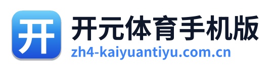 开元体育手机版 Logo